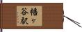 幡ヶ谷駅 Hand Scroll