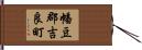 幡豆郡吉良町 Hand Scroll