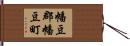 幡豆郡幡豆町 Hand Scroll