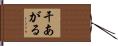 干あがる Hand Scroll