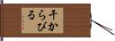 干からびる Hand Scroll