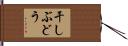 干しぶどう Hand Scroll