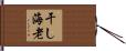 干し海老 Hand Scroll