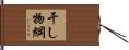 干し物綱 Hand Scroll