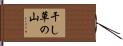 干し草の山 Hand Scroll