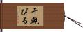 干乾びる Hand Scroll