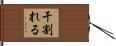 干割れる Hand Scroll