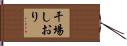 干場しおり Hand Scroll