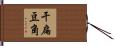 干扁豆角 Hand Scroll