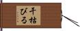 干枯びる Hand Scroll