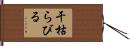 干枯らびる Hand Scroll