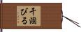 干涸びる Hand Scroll
