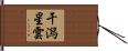 干潟星雲 Hand Scroll