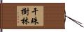 干珠樹林 Hand Scroll