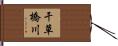 干草橋川 Hand Scroll