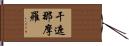干遮那摩羅 Hand Scroll
