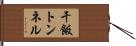 干飯トンネル Hand Scroll