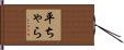 平ちゃら Hand Scroll