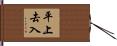 平上去入 Hand Scroll