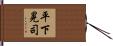平下晃司 Hand Scroll