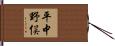 平中野俣 Hand Scroll
