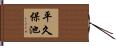 平久保池 Hand Scroll