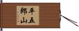 平五郎山 Hand Scroll
