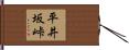 平井坂峠 Hand Scroll