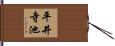 平井寺池 Hand Scroll
