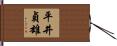平井貞雄 Hand Scroll
