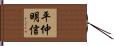 平仲明信 Hand Scroll