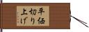 平価切り上げ Hand Scroll