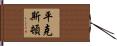 Pinkston Hand Scroll