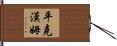 Pinkham Hand Scroll