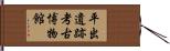 平出遺跡考古博物館 Hand Scroll