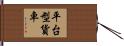 平台型貨車 Hand Scroll