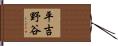 平吉野谷 Hand Scroll