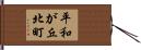 平和が丘北町 Hand Scroll