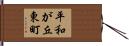 平和が丘東町 Hand Scroll