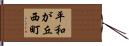 平和が丘西町 Hand Scroll