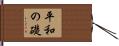 平和の礎 Hand Scroll