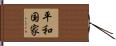 平和国家 Hand Scroll