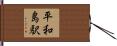 平和島駅 Hand Scroll