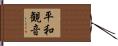 平和観音 Hand Scroll