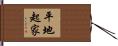 平地起家 Hand Scroll