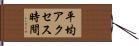 平均アクセス時間 Hand Scroll