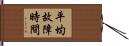 平均故障時間 Hand Scroll