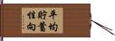 平均貯蓄性向 Hand Scroll