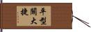 平型關大捷 Hand Scroll