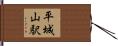 平城山駅 Hand Scroll